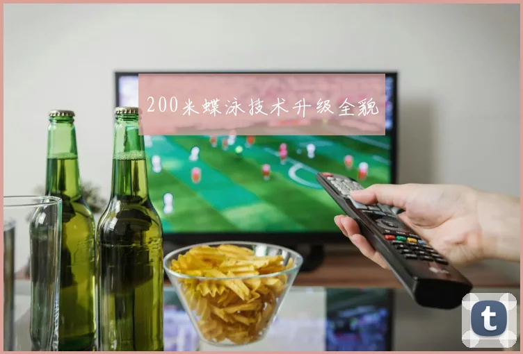 200米蝶泳技术升级全貌