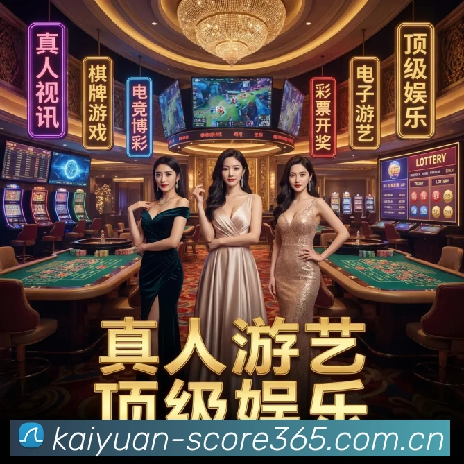 开元棋牌网站游戏平台服务体系