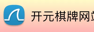 开元棋牌网站游戏平台 logo